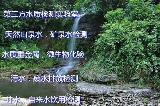 云浮市天然礦泉水檢測 水質礦物質檢測單位