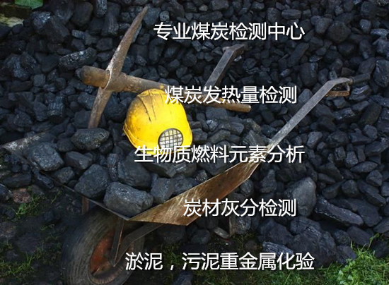 昆明市煤炭工業(yè)分析檢測 活性炭碘值檢測單位