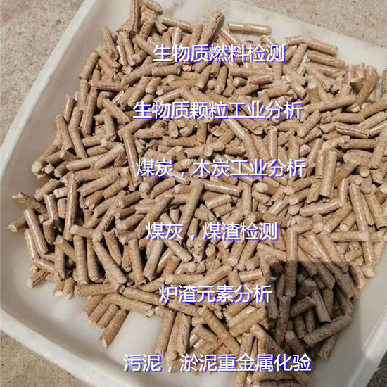 云南省煤炭質(zhì)量檢測(cè) 生物質(zhì)灰分分析單位
