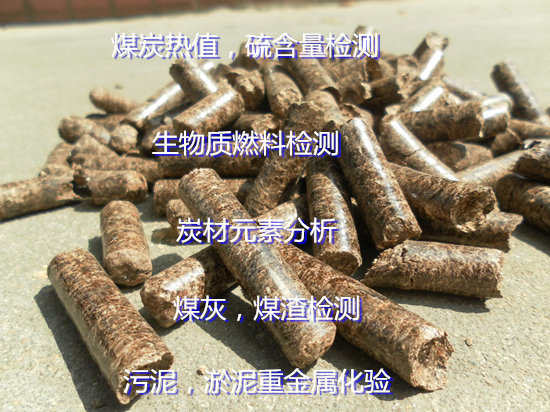 廣東省生物質燃料工業分析 樹皮生物質檢測中心