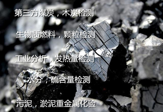 云南省煤炭質(zhì)量檢測(cè) 生物質(zhì)灰分分析單位