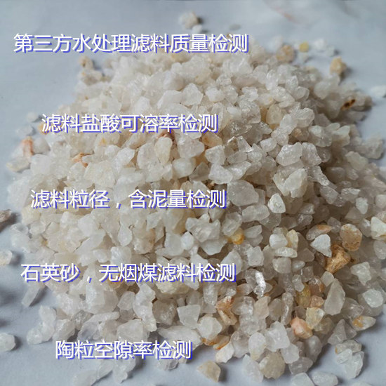 湖南省水處理濾料檢測機構 生物陶粒濾料檢測