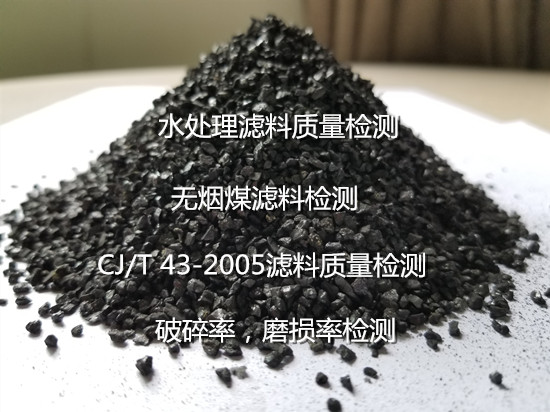 衡陽(yáng)市無(wú)煙煤濾料質(zhì)量檢測(cè) 濾料含泥量化驗(yàn)機(jī)構(gòu)