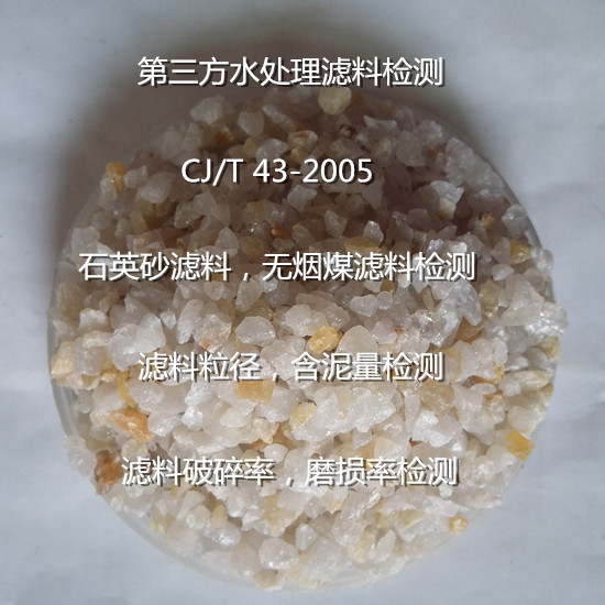 廣東省石英砂濾料硅含量檢測 濾料均勻系數(shù)測試單位