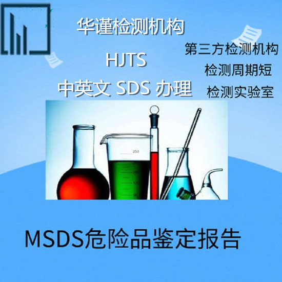 江門市出口運輸鑒定報告辦理 中英文MSDS認證機構