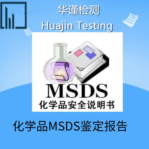 珠海市消毒液SDS辦理 消毒產品MSDS認證單位