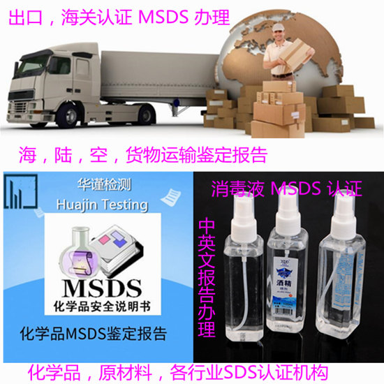 珠海市消毒液SDS辦理 消毒產品MSDS認證單位