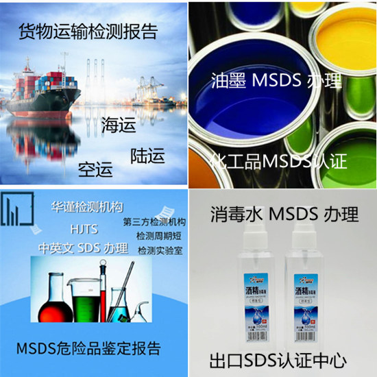 江門市出口運輸鑒定報告辦理 中英文MSDS認證機構