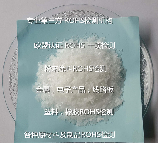 深圳市第三方ROHS檢測 粉末涂料ROHS認證單位