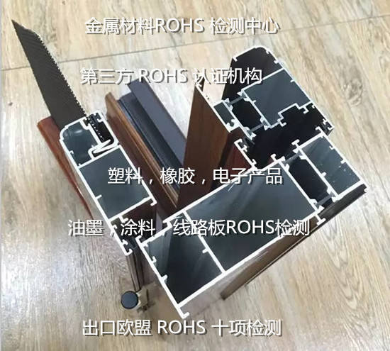廣東省ROHS 2.0檢測 金屬材料ROHS檢測機構