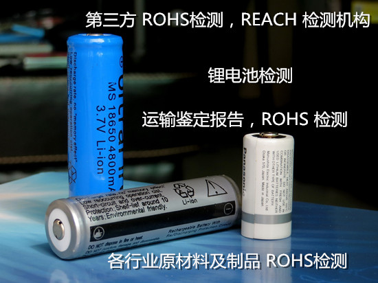 廣州市鋰電池出口檢測(cè) 歐盟ROHS檢測(cè)中心