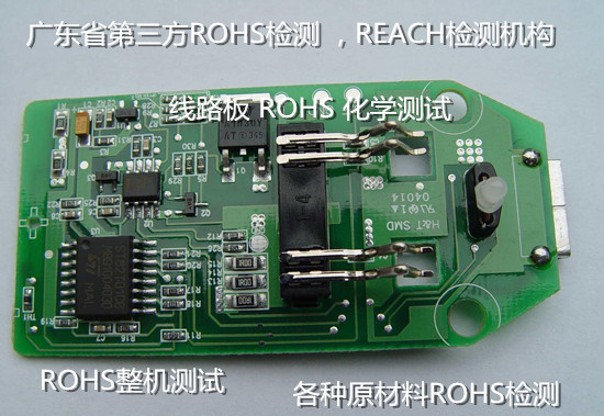 佛山順德線路板ROHS檢測 電子產品ROHS檢測單位