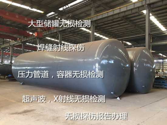 廣州市儲罐無損檢測 壓力容器超聲波探傷機構