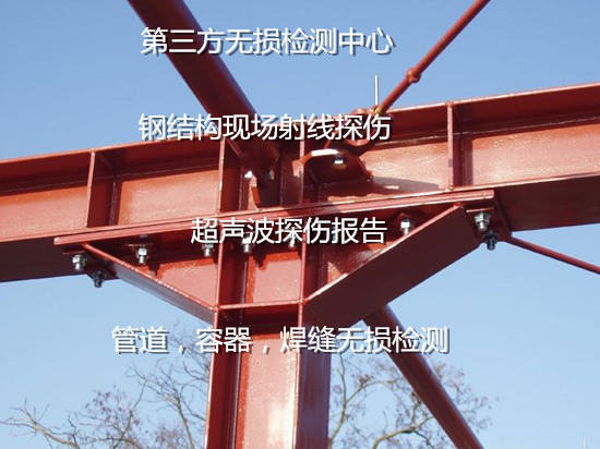 深圳市鋼結構射線探傷 橋梁鋼結構無損檢測中心
