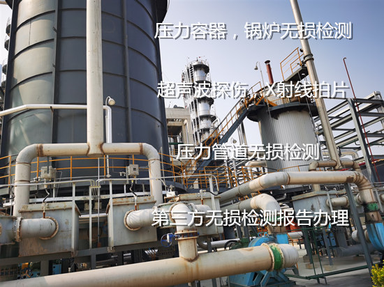 東莞市壓力容器無損檢測 鍋爐磁粉探傷機構