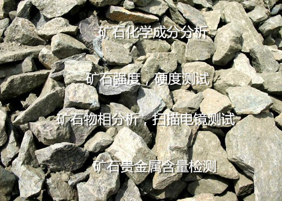 佛山市金屬礦石品位鑒定 鉑族礦石元素化驗(yàn)機(jī)構(gòu)