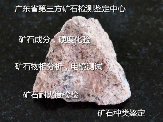廣東省礦石全元素分析 礦石莫氏硬度檢驗(yàn)機(jī)構(gòu)