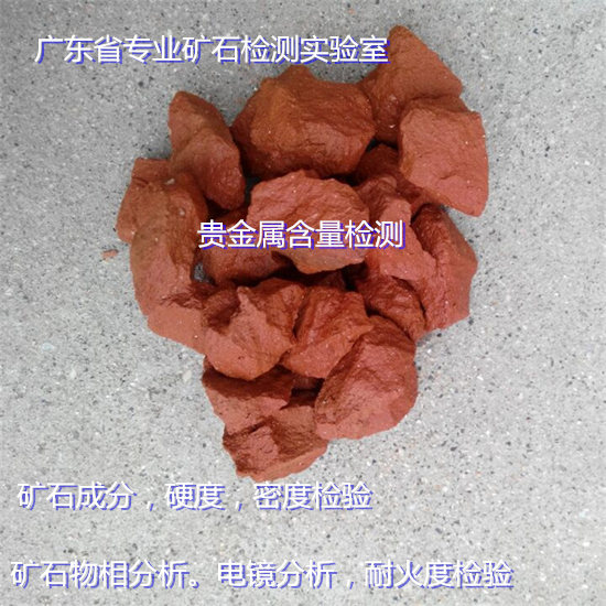 佛山市金屬礦石品位鑒定 鉑族礦石元素化驗(yàn)機(jī)構(gòu)