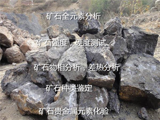 云南省礦石掃描電鏡測(cè)試 貴金屬火法測(cè)試機(jī)構(gòu)