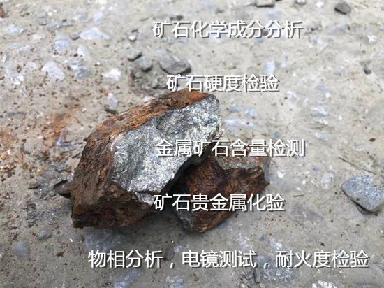 福建省金屬礦石品位鑒定 礦石物相結(jié)構(gòu)分析中心