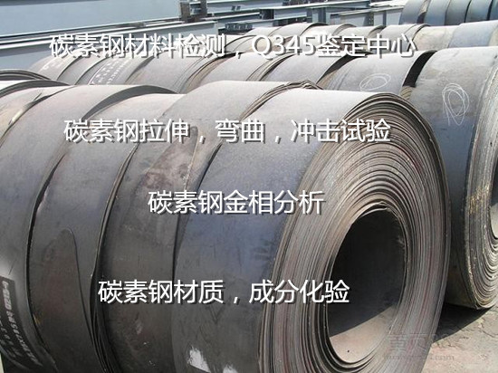 湛江市Q255碳素鋼板彎曲試驗 常溫沖擊測試中心