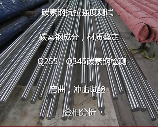 汕頭市碳素鋼化學(xué)成分分析 碳鋼金相分析中心