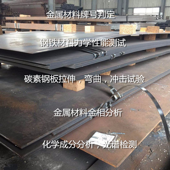珠海市碳素鋼板拉伸測試 碳素鋼Q345材質鑒定單位
