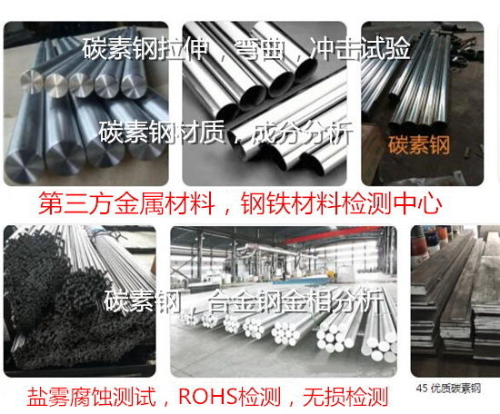 珠海市碳素鋼板拉伸測試 碳素鋼Q345材質鑒定單位
