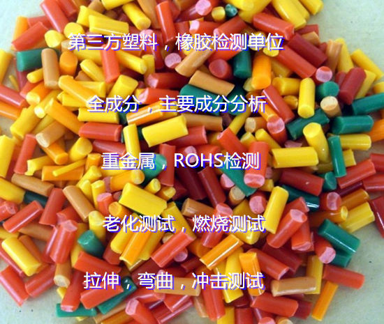 廣州花都塑料全成分分析 橡膠配方分析機(jī)構(gòu)