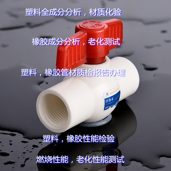 佛山禪城塑料成分分析 亞克力板燃燒測(cè)試單位