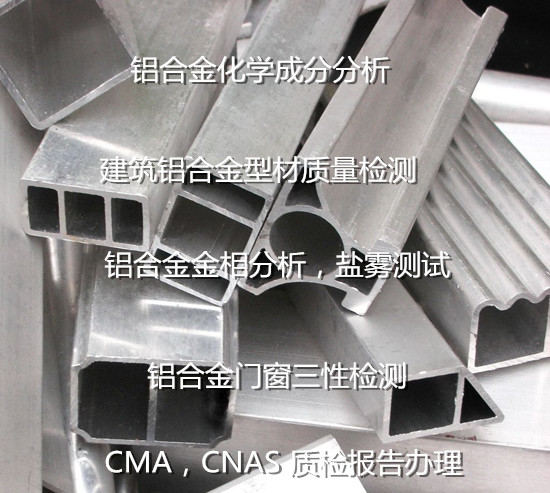 順德鋁合金建筑型材質檢中心 鋁型材成分分析