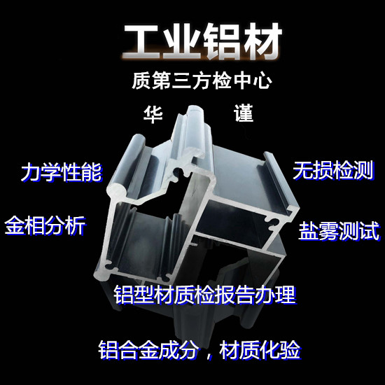 江門新會鋁合金金相分析 噴漆鋁型材質檢中心