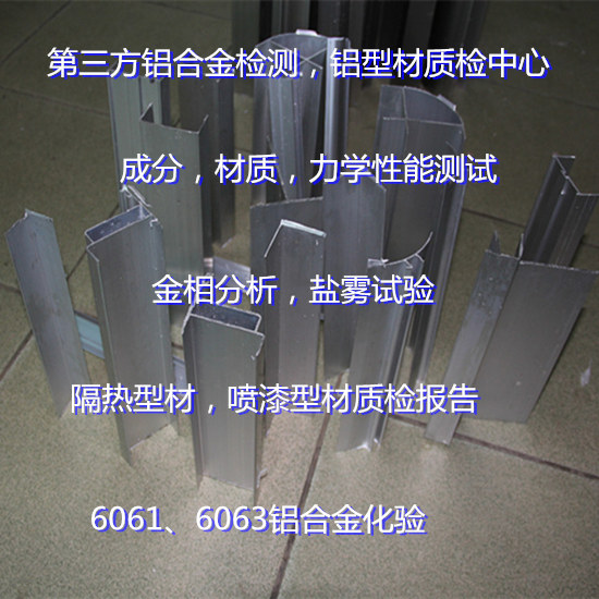 廣東省鋁材質(zhì)量檢測中心 建筑鋁型材質(zhì)檢報告辦理