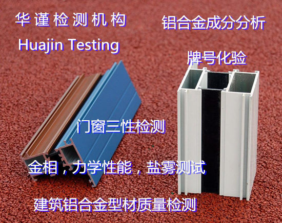 珠海市鋁合金板拉伸測(cè)試 隔熱鋁型材質(zhì)量檢測(cè)中心
