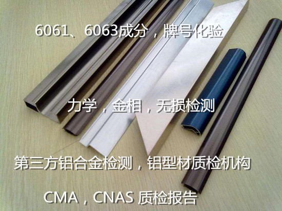 廣州增城6063鋁型材檢測 建筑鋁型材質量檢測單位