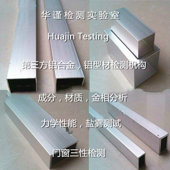 珠海市鋁合金板拉伸測(cè)試 隔熱鋁型材質(zhì)量檢測(cè)中心