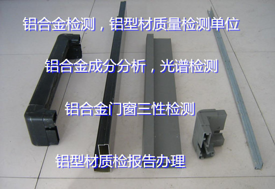 廣州增城6063鋁型材檢測 建筑鋁型材質量檢測單位