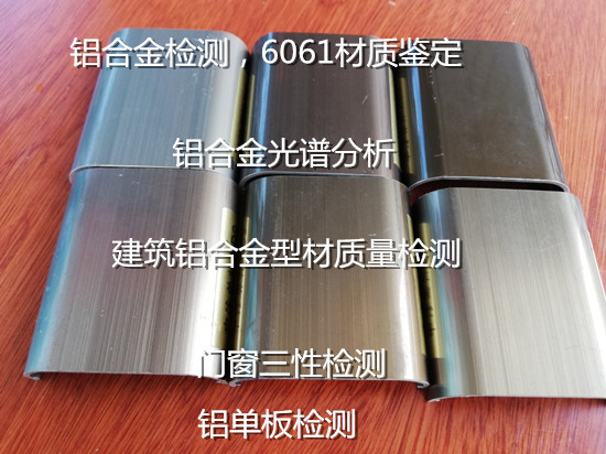廣東省鋁材質(zhì)量檢測中心 建筑鋁型材質(zhì)檢報告辦理
