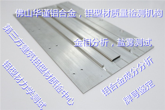 順德鋁合金建筑型材質檢中心 鋁型材成分分析