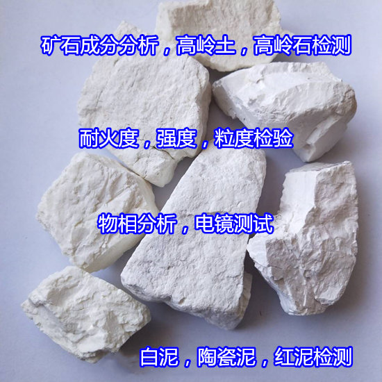 河源市白泥紅泥全成分檢測 非金屬礦石檢測要多少錢