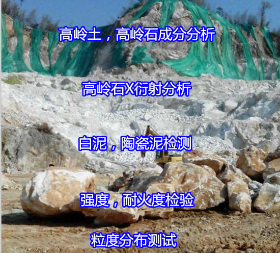 臺山市高嶺土篩余量檢測 高嶺石耐火度檢驗單位