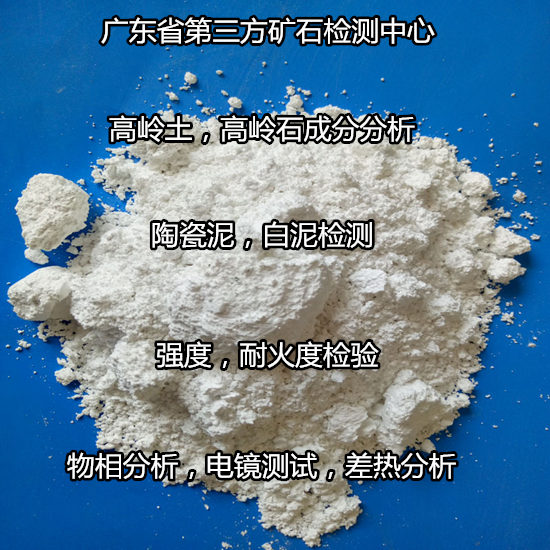 肇慶市陶瓷原料成分分析 白泥燒白度檢驗單位
