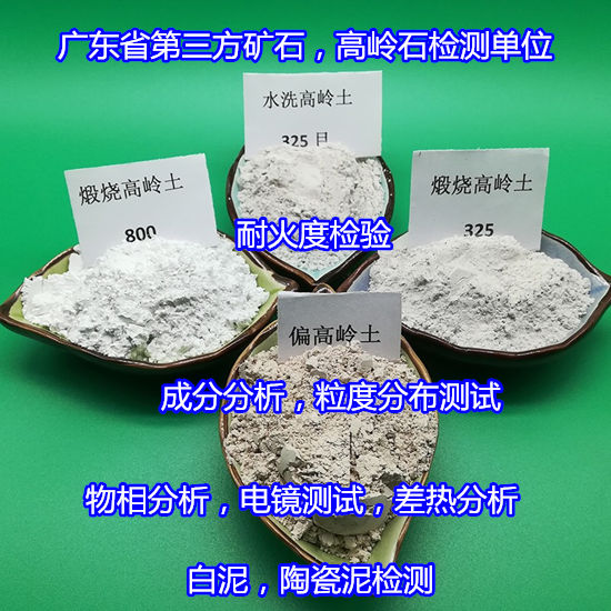 肇慶市陶瓷原料成分分析 白泥燒白度檢驗單位