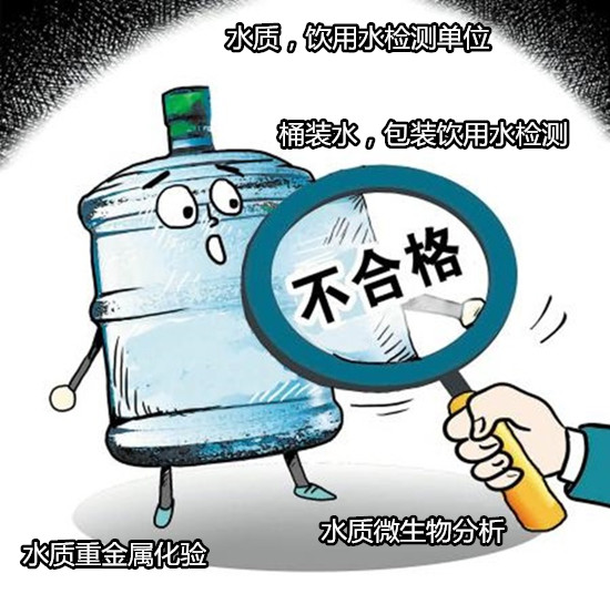韶關市飲用水檢測，井水檢測費用多少
