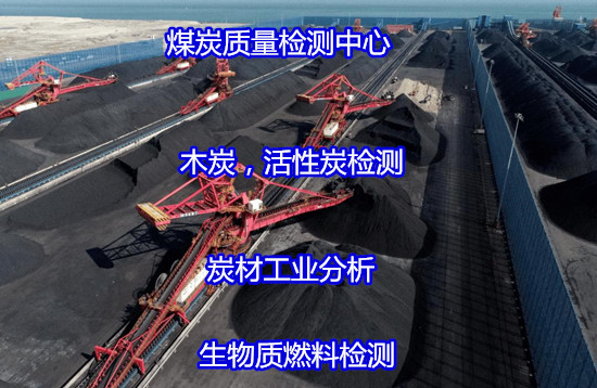 陽山縣竹炭破碎率，磨損率檢測CMA報(bào)告辦理