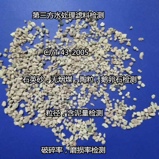 深圳市陶粒濾料空隙率檢測單位