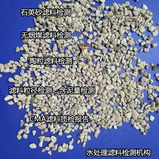 斗門區水處理濾料檢測，粒徑檢測費用多少