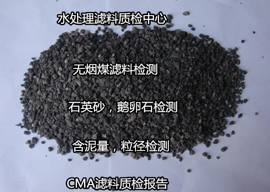 陽山縣無煙煤濾料檢測，陶粒檢測多久出結果
