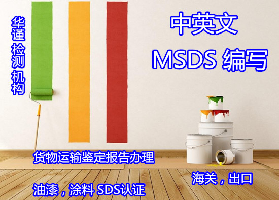 廣州市中英文MSDS辦理專業(yè)實(shí)驗(yàn)室
