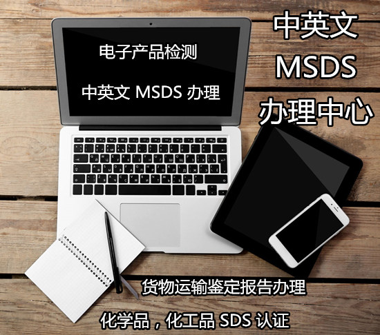 揭陽市電子產品MSDS認證第三方機構